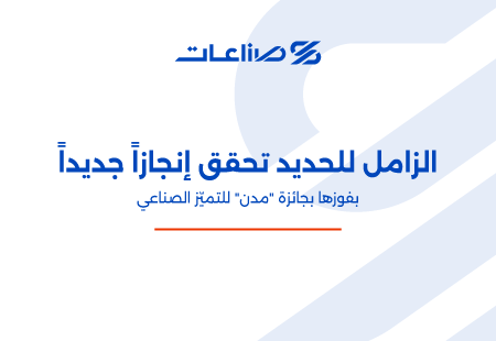 الزامل للحديد تحقق إنجازاً جديداً بفوزها بجائزة 'مدن' للتميّز الصناعي