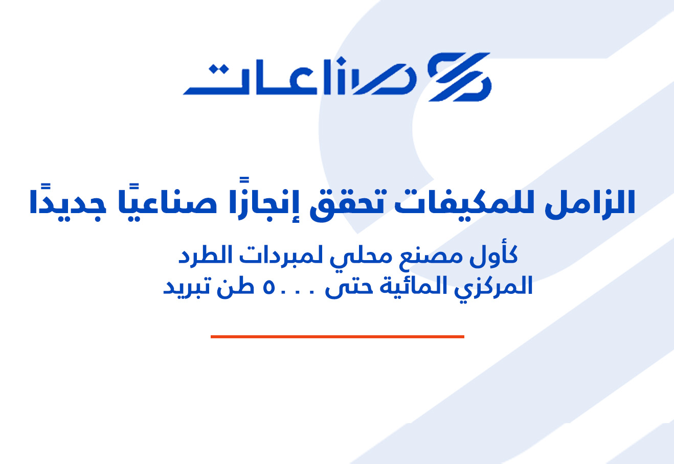 الزامل للمكيفات تحقق إنجازًا صناعيًا جديدًا كأول مصنع محلي لمبردات الطرد المركزي المائية حتى ٥٠٠٠ طن تبريد