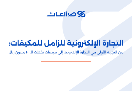 التجارة الإلكترونية للزامل للمكيفات: من التجربة الأولى في التجارة الإلكترونية إلى مبيعات تخطت ال 100 مليون ريال