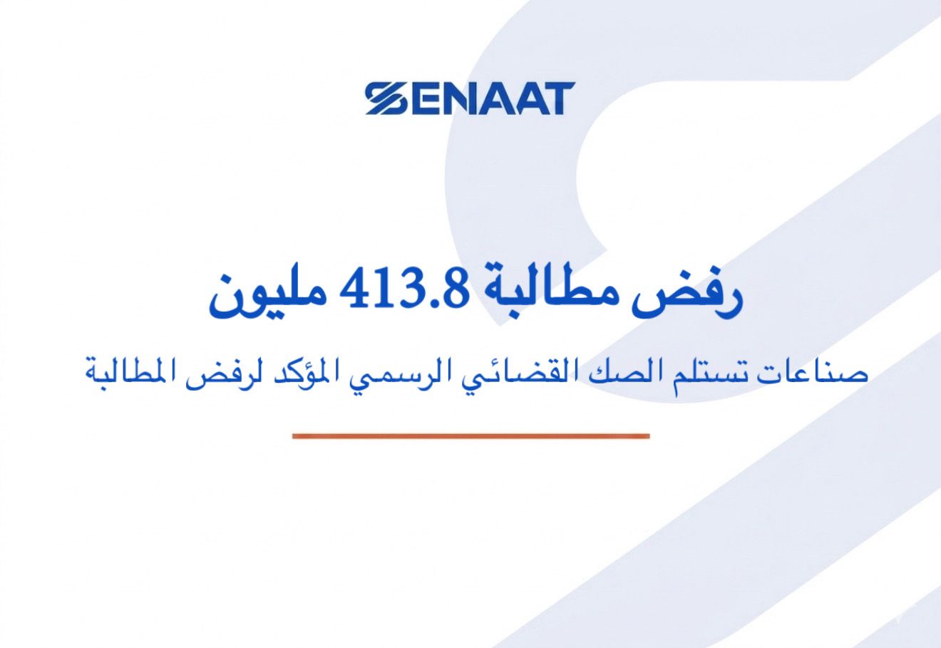 صناعات تستلم الصك القضائي الرسمي برفض مطالبة بقيمة 413.8 مليون ريال